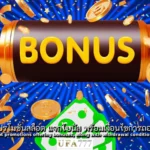 สล็อต แจกโบนัส
