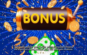 สล็อต แจกโบนัส