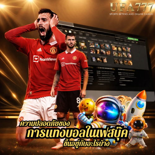 แทงบอลในเฟสบุ๊ค