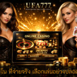 คาสิโน ที่จ่ายจริง