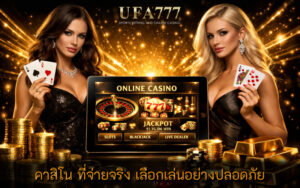 คาสิโน ที่จ่ายจริง