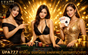 คาสิโน ยอดนิยม