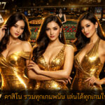 คาสิโน รวมทุกเกมพนัน