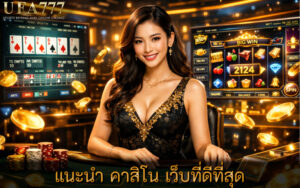 คาสิโน เว็บที่ดีที่สุด