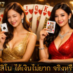 คาสิโน ได้เงินไม่ยาก