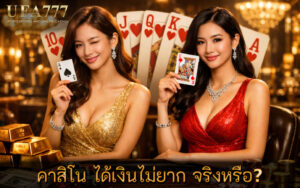 คาสิโน ได้เงินไม่ยาก