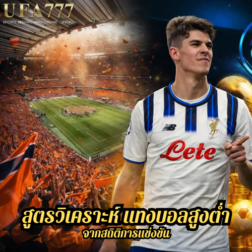 สูตรวิเคราะห์ แทงบอลสูงต่ำ จากสถิติการแข่งขัน