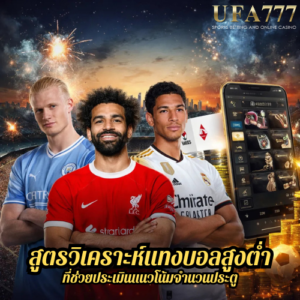 สูตรวิเคราะห์ แทงบอลสูงต่ำ ที่ช่วยประเมินแนวโน้มจำนวนประตู