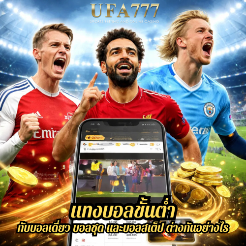 แทงบอลขั้นต่ำ