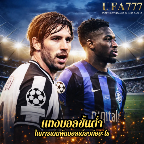 แทงบอลขั้นต่ำ