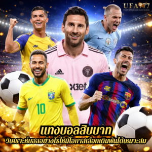 แทงบอลสิบบาท