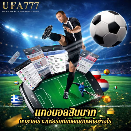 แทงบอลสิบบาท