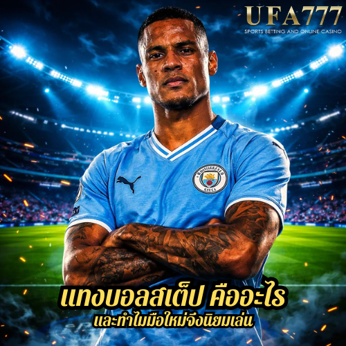 แทงบอลสเต็ป