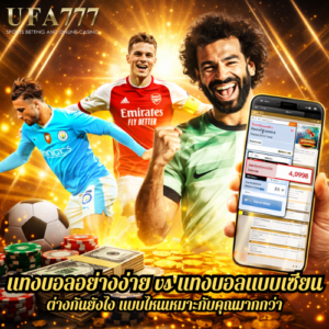 แทงบอลอย่างง่าย