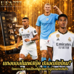 แทงบอลในเฟสบุ๊ค