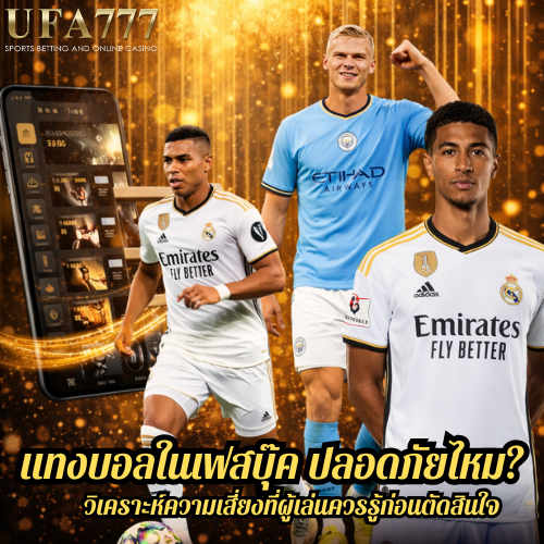 แทงบอลในเฟสบุ๊ค